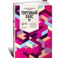russische bücher: Грегори-Вильямс Дж. - Торговый хаос. Увеличение прибыли методами технического анализа