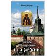 russische bücher: Монах Лазарь - Святой преподобный Нил Сорский