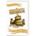 russische bücher: Свет А. - Магия успешного бизнеса. Проще сделать будущее, чем его угадать.