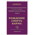 russische bücher: Секлитова Л.А., Стрельникова Л.Л. - Человек золотой расы. Книга 4. (в 2 частях) Рождение. Смерть. Карма