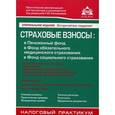 russische bücher: Касьянова Г.Ю. - Страховые взносы: в Пенсионный фонд, в Фонд обязательного медицинского страхования, в Фонд социального страхования, льготы и ограничения