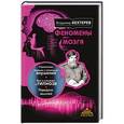 russische bücher: Бехтерев В. - Феномены мозга