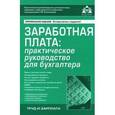 russische bücher: Касьянова Г.Ю. - Заработная плата. Практическое руководство для бухгалтера
