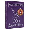 : Джулия Ванг - Neverbook. Ежедневник для создания вашей альтернативной реальности. Издание с говорящей наклейкой