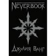 : Джулия Ванг - Neverbook. Ежедневник для создания вашей альтернативной реальности