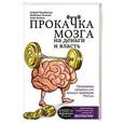 russische bücher: Парабелум А.А.,Никонов В.А.,Ефимов Г.М.,Фолсом А.А - Прокачка мозга на деньги и власть. Книга-тренажер