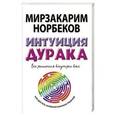 russische bücher: Норбеков М.С. - Интуиция дурака