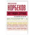 russische bücher: Норбеков М.С. - Интуиция дурака