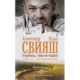 russische bücher: Свияш А.Г., Свияш Ю.В. - Улыбнись, пока не поздно!