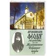 russische bücher:  - Архиепископ Феодор. Жизнеописание. Избранные труды