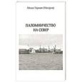 russische bücher: Монах Герман (Макаров) - Паломничество на Север