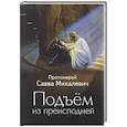 russische bücher: Протоиерей Савва Михалевич - Подъем из преисподней. Протоиерей Савва Михалевич