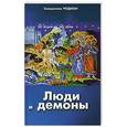 russische bücher:  - Люди и демоны. Священник Родион