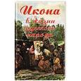 russische bücher: К.В.Цеханская - Икона в жизни русского народа