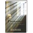 russische bücher: Протоиерей Алексий Потокин - Господи, оживи меня! Беседы с протоиереем Алексием Потокиным