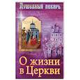 russische bücher:  - Душевный лекарь. О жизни в Церкви