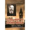 russische bücher: Монахиня Ксения (Соломина-Минихен) - Господь любит нас огненной любовью. О владыке Антонии, митрополите Сурожском