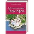 russische bücher: Архимандрит Херувим Карамбелас - Современные старцы Горы Афон