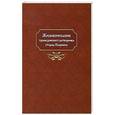 russische bücher:  - Жизнеописание троекуровского затворника старца Илариона