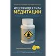 russische bücher:  - Исцеляющая сила медитации