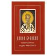 russische bücher: Критский Андрей - Канон Великий творения святого Андрея Критского
