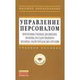 russische bücher:  - Управление персоналом: программы учебных дисциплин, практик, государственного экзамена, магистерская диссертация. Учебное пособие