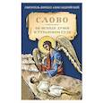 russische bücher: Святитель Кирилл Александрийский - Слово об исходе души и Страшном Суде
