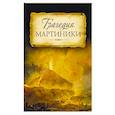 russische bücher: Архиепископ Никон Рождественский - Трагедия Мартиники. Знамения времени зовут
