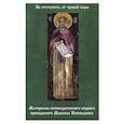 russische bücher:  - Не отступить от правой веры. Материалы исповеднического подвига прпеподобного Максима Исповедника