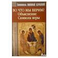 russische bücher: Святитель Николай Сербский (Велимирович) - Во что мы верим?