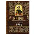 russische bücher:  - Канон святому мученику Уару