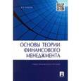 russische bücher: Ковалев Валерий Викторович - Основы теории финансового менеджмента