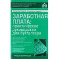 russische bücher: Касьянова Галина Юрьевна - Заработная плата. Практическое руководство для бухгалтера