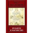 russische bücher: Платонов Олег Анатольевич - Иудаизм и масонство