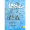 russische bücher: Священник Даниил Сысоев - Как подавать милостыню? Толкование на Первое и Второе Послания апостола Павла к Коринфянам. Часть 11