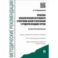 russische bücher: Бережковская Елена Львовна - Проблема психологической неготовности к получению высшего образования у студентов младших курсов. Методические рекомендации