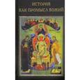 russische bücher: Катасонов Валентин Юрьевич - История как Промысл Божий