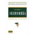 russische bücher: Борисов Е.Ф. - Экономика: Учебное пособие