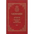 russische bücher:  - Служебник. Литургия святителя Иоанна Златоустаго. Церковно-славянский шрифт