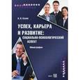russische bücher: Сухов А.Н. - Успех, карьера и развитие: социально-психологический аспект. Гриф Российской Академии образовании