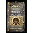 russische bücher:  - Путеводитель по Великому Посту. Первая неделя. Торжество православия. История Богослужение