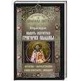 russische bücher:  - Память святителя Григория Паламы. Вторая неделя. Путеводитель по Великому посту. История. Богослужен.