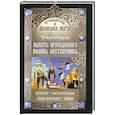 russische bücher:  - Память преподобного Иоанна Лествичника. Четвертая неделя. Путеводитель по Великому посту. История. Б.