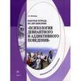 russische bücher: Шнейдер Л.Б. - Рабочая тетрадь по дисциплине «Психология девиантного и аддиктивного поведения». Учебно-практическое пособие. Гриф Российской Академии образовании