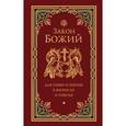 russische bücher:  - Закон Божий для семьи и школы в вопросах и ответах.