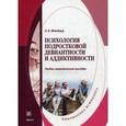 russische bücher: Шнейдер Л.Б. - Психология подростковой девиантности и аддиктивности: Учебно-методическое пособие