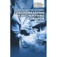 russische bücher: Печенежская И.А., Шепелев А.Ф., Бондаренко В.А. - Теоретические основы товароведения и экспертизы товаров. Практикум