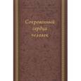russische bücher: Архимандрит Захария (Захару) - Сокровенный сердца человек. Духовные беседы