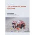 russische bücher: Кислинг Улла - Сенсорная интеграция в диалоге. Понять ребенка, распознать проблему, помочь обрести равновесие