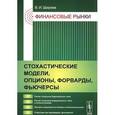 russische bücher: Ширяев В.И. - Финансовые рынки. Стохастические модели, опционы, форварды, фьючерсы. Учебное пособие